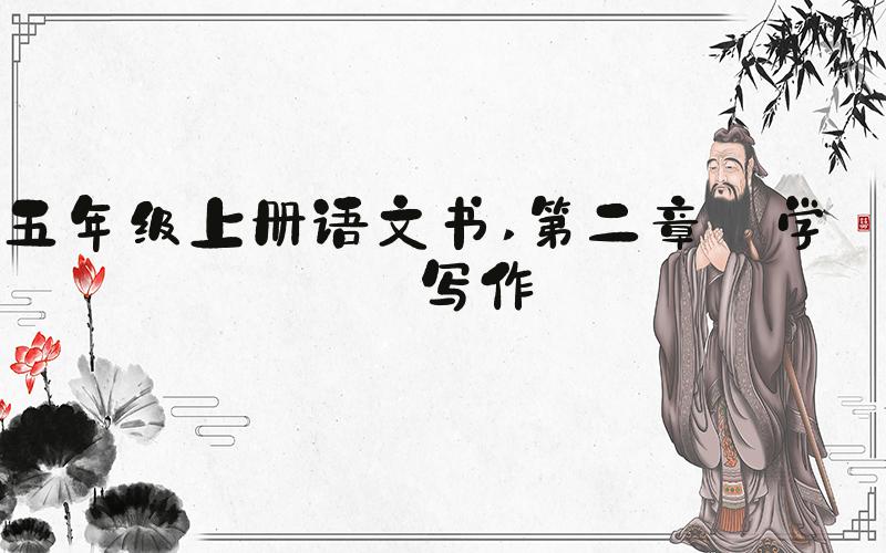 五年级上册语文书 第二章 学会写作